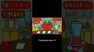 Страшные игры 19 #shorts