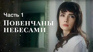 Повенчаны небесами. Часть 1 | СМОТРЕТЬ СЕРИАЛ | ФИЛЬМ ПРО ЛЮБОВЬ | КИНО 2023