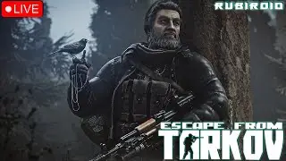 ESCAPE FROM TARKOV СТРИМ ➤ НОВИЧОК В PVP ➤ ПАТЧ 0.15.0 ➤ ПУТЬ К БАРАХОЛКЕ ➤ 1440p