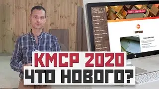 Мебель своими руками. О новом пошаговом руководстве КМСР 2020.