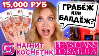 МАКИЯЖ ЗА 15.000 РУБЛЕЙ!? ДОРОГАЯ КОСМЕТИКА PHYSICIANS FORMULA ИЗ МАГНИТ КОСМЕТИК