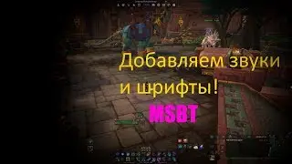 Как добавить звуки, шрифты в аддоны World of Warcraft