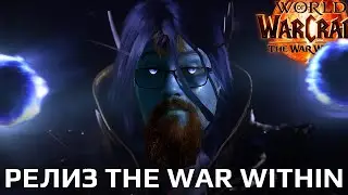 Релиз The War Within. Беру 80ый (надеюсь)