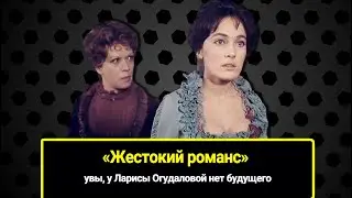 Увы, у Ларисы Огудаловой нет будущего: что я думаю о героине фильма 