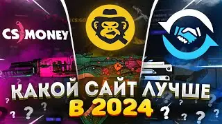 КАКОЙ САЙТ ЛУЧШИЙ CSMONEY Skinsmonkey Tradeit? ЛУЧШИЙ САЙТ ДЛЯ ОБМЕНА СКИНОВ 2024