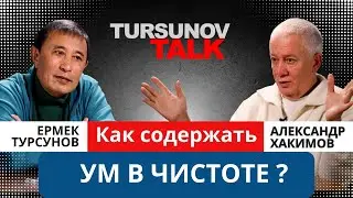 Как содержать ум в чистоте? / Александр Хакимов / #TursunovTALK / Ермек #Турсунов