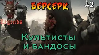 Мастера побега. Battle Brothers Legends. Берсерк 2 эпизод