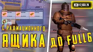 С РАДИАЦИОННОГО ЯЩИКА ДО ФУЛЛ6😱🔥? |МЕТРО РОЯЛЬ | METRO ROYALE | МЕТРО РОЯЛ