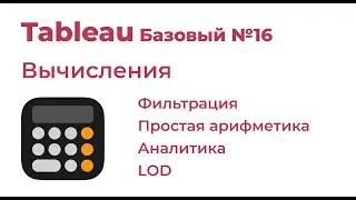 Tableau Базовый №16. Вычисления фильтры, арифметика, табличные вычисления и т  д