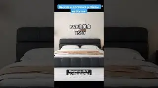 Выкуп и доставка мебели из Китая . Оператор 24/7 @CVRsupportbot #китай #мебель #выкуп