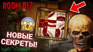 НАШЁЛ НОВЫЕ СЕКРЕТЫ СТРАШНОГО СКЕЛЕТА В ЗАБРОШЕННОЙ КВАРТИРЕ 817! ROOM 817! | #room817 | #2