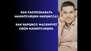 Как распознавать манипуляции нарцисса? Как нарцисс маскирует свои манипуляции.