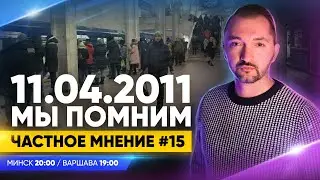 Годовщина теракта в минском метро / Сорванный автопробег  во Франкфурте / Актуальные события