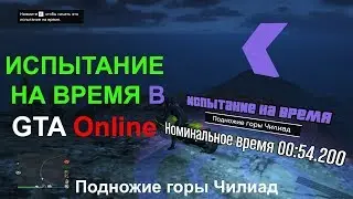 Подножие горы Чилиад — Испытание на время в GTA Online