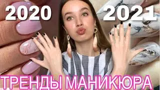 ТРЕНДЫ МАНИКЮРА 2020-2021 / ИДЕИ МАНИКЮРА / МОДНЫЙ МАНИКЮР