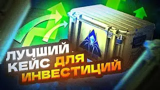 Самый лучший кейс для инвестиций в кс2 ...