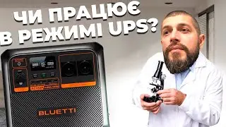 Зарядна станція Bluetti AC180P і режим ДБЖ