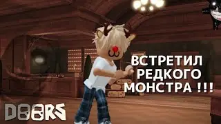 ИГРАЮ В Doors-Roblox ВСТРЕТИЛ РЕДКОГО МОНСТРА!!!