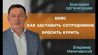 Кейс. Как заставить сотрудников бросить курить