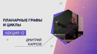 Лекция 12 | Планарные графы и циклы | Дмитрий Карпов | Лекториум