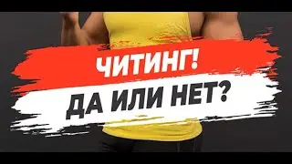 🔥ЧИТИНГ! ДА ИЛИ НЕТ?