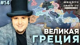 ВЕЛИКАЯ ГРЕЦИЯ: Д̶Е̶М̶О̶К̶Р̶А̶Т̶И̶Ч̶Е̶С̶К̶А̶Я ГРЕЦИЯ В HOI4 NO STEP BACK (№14).