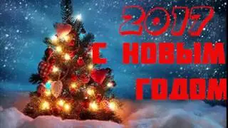 С НОВЫМ 2017 ГОДОМ