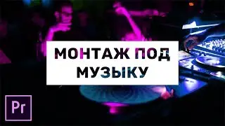 Монтаж видео в такт музыки в Adobe Premiere Pro.