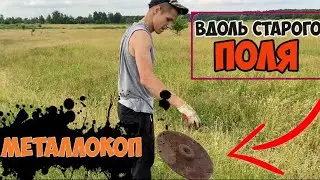 МЕТАЛЛОКОП ВДОЛЬ СТАРОГО ПОЛЯ