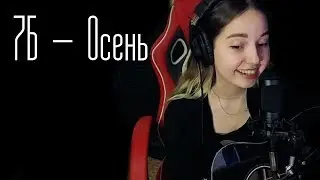 7Б - Осень (Юля Кошкина cover)