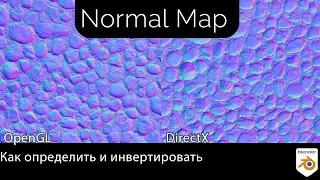 Карта Нормалей | Как Инвертировать | OpenGL/DirectX | Blender