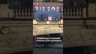 Олимпиада в Париже опасна для здоровья?