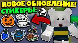 *NEW UPDATE* BEESMAS LEAKS! НОВОЕ ОБНОВЛЕНИЕ в СИМУЛЯТОРЕ ПЧЕЛОВОДА! STICKERS in Bee Swarm Simulator