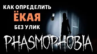 КАК ОПРЕДЕЛИТЬ ЁКАЯ БЕЗ УЛИК ► Phasmophobia соло кошмар