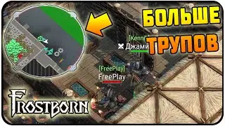 ЖЕСТОКИЙ СОВМЕСТНЫЙ РЕЙД !ЦЕЛАЯ ЖЕЛЕЗКА ТРУПОВ!  Frostborn