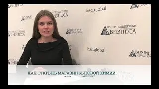 КАК ОТКРЫТЬ МАГАЗИН БЫТОВОЙ ХИМИИ