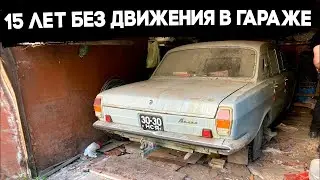 15 ЛЕТ БЕЗ ДВИЖЕНИЯ В ГАРАЖЕ! ГАЗ 24 