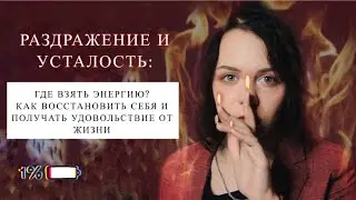 ГДЕ ВЗЯТЬ ЭНЕРГИЮ? Как восстановить себя и получать удовольствие от жизни