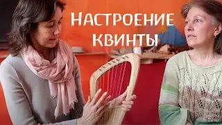 Настроение Квинты. Музыкальные переживания маленького ребенка. Кира Бабич и Анна Селедчик