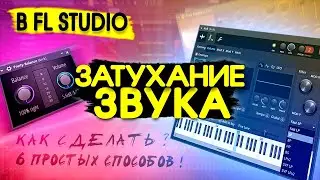 КАК В FL STUDIO 20 СДЕЛАТЬ ЗАТУХАНИЕ ЗВУКА 6 СПОСОБОВ