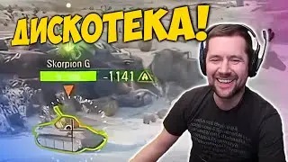 Дискотека! Амвей, такой Амвей. Лучшие моменты стрима WOT. (перезалив)