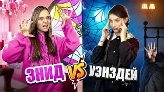 УЭНСДЕЙ vs ЭНИД || Битва образов || Мисс Николь VS Злата