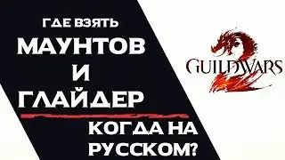 Guild Wars 2 👉МАУНТ 👉ГЛАЙДЕР 👉КОГДА НА РУССКОМ?