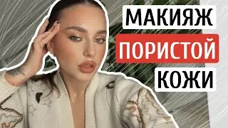 УРОК МАКИЯЖА ДЛЯ ПОРИСТОЙ РЕЛЬЕФНОЙ КОЖИ