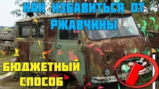 Как убрать ржавчину. Бюджетный способ 