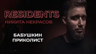 Никита Некрасов. Бабушкин Приколист | StandUp PATRIKI