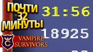 ВЫЖИЛ ПОЧТИ 32 МИНУТЫ! Vampire Survivors #50