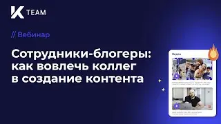 Вебинар «Сотрудники блогеры: как вовлечь коллег в создание контента»