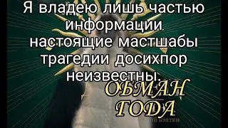 САМОЕ ГЛОБАЛЬНОЕ РАЗОБЛАЧЕНИЕ/ОБМАН ГОДА ПРОПОГАНДА И УГРОЗЫ