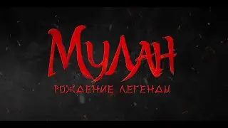 МУЛАН: РОЖДЕНИЕ ЛЕГЕНДЫ. БОЕВИК. ВОЕННАЯ ДРАМА. ИСТОРИЧЕСКИЙ ФИЛЬМ